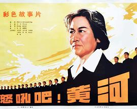 怒吼吧！黃河