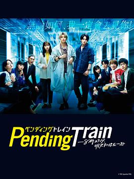 Pending Train-8點23分，明天和你(全集)