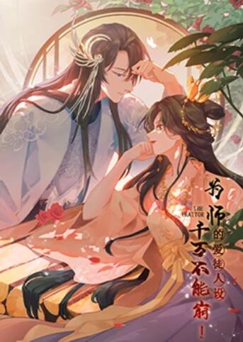 為師的愛(ài)徒人設(shè)，千萬(wàn)不能崩！
