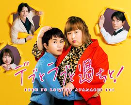 胖子、愛情和錯誤！(全集)