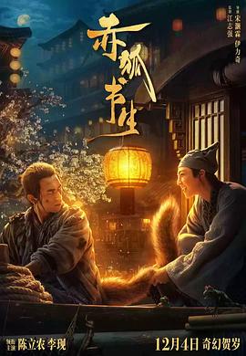 赤狐書生 獨(dú)家幕后