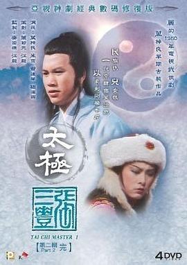 太極張三豐國(guó)語(全集)