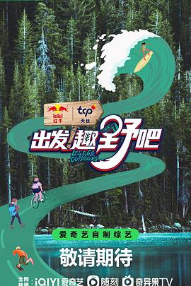 出發(fā)！趣野吧(全集)