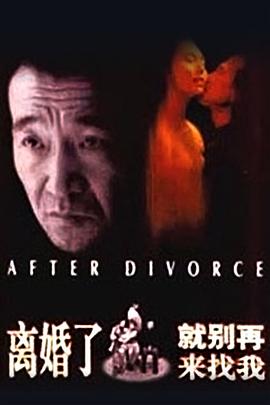 離婚了，就別再來找我