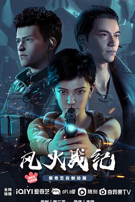 風(fēng)火戰(zhàn)紀(全集)
