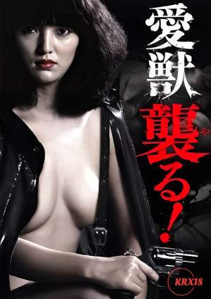 愛獸攻擊！