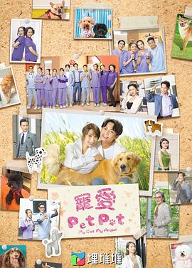 寵愛(ài)Pet Pet國(guó)語(yǔ)(全集)
