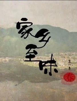 家鄉(xiāng)至味粵語(全集)