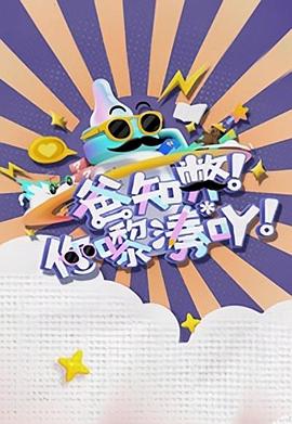 爸知弊！你嚟湊吖！粵語(全集)