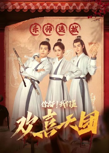 你好，我們是歡喜天團(全集)