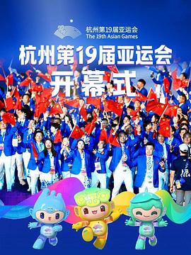 2023年杭州亞運會開幕式