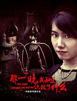 那一晚，我知道你做了什么