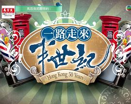一路走來半世紀(jì)粵語(全集)