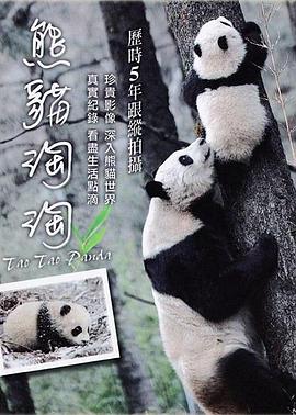 熊貓?zhí)蕴? class=