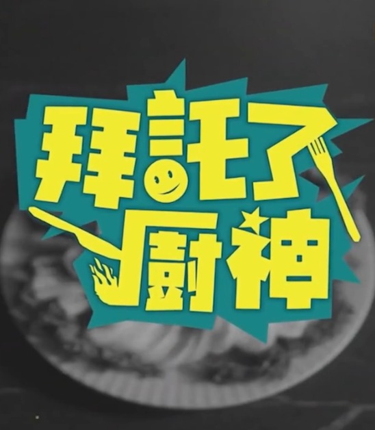 拜托了！廚神