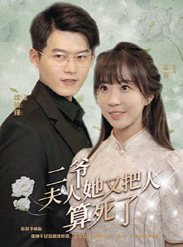 二爺，夫人她又把人算死了(全集)