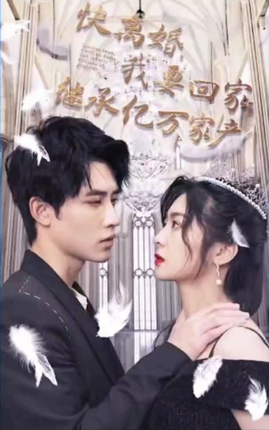 快離婚，我要回家繼承億萬家(全集)