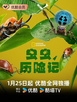 蟲蟲歷險(xiǎn)記(全集)