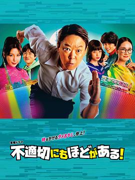 不合適也要有個(gè)限度！(全集)