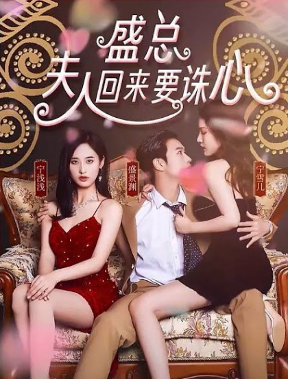 盛總，夫人回來(lái)要誅心(全集)