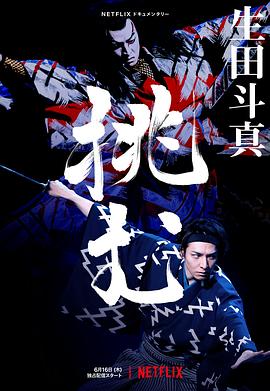 歌、舞、伎：生田斗真