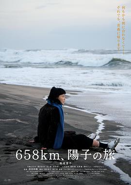 658公里、陽(yáng)子的旅途