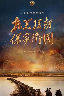 抗美援朝保家衛(wèi)國(guó)(全集)