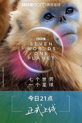 七個世界，一個星球(全集)