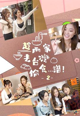 趁而家去臺(tái)灣偷食…譜！2粵語(yǔ)