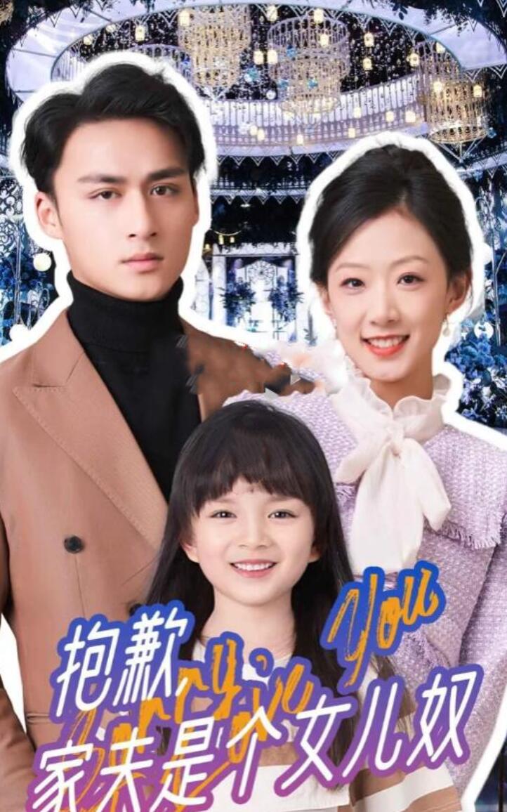 抱歉，家夫是個(gè)女兒奴(全集)