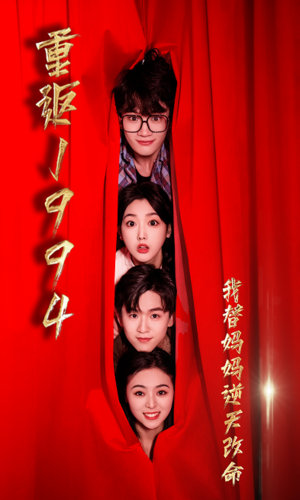 重返1994，我替媽媽逆天改命(全集)
