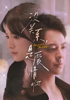 沒(méi)關(guān)系，是愛情啊 短劇版(全集)