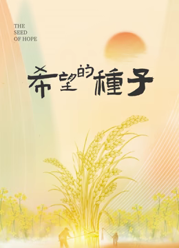 時(shí)光里的鄉(xiāng)村：希望的種子
