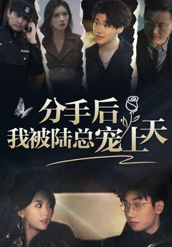 分手后，我被陸總寵上天(全集)