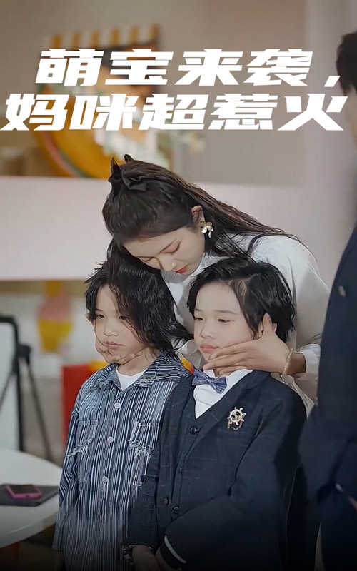 萌寶來襲，媽咪超惹火(全集)