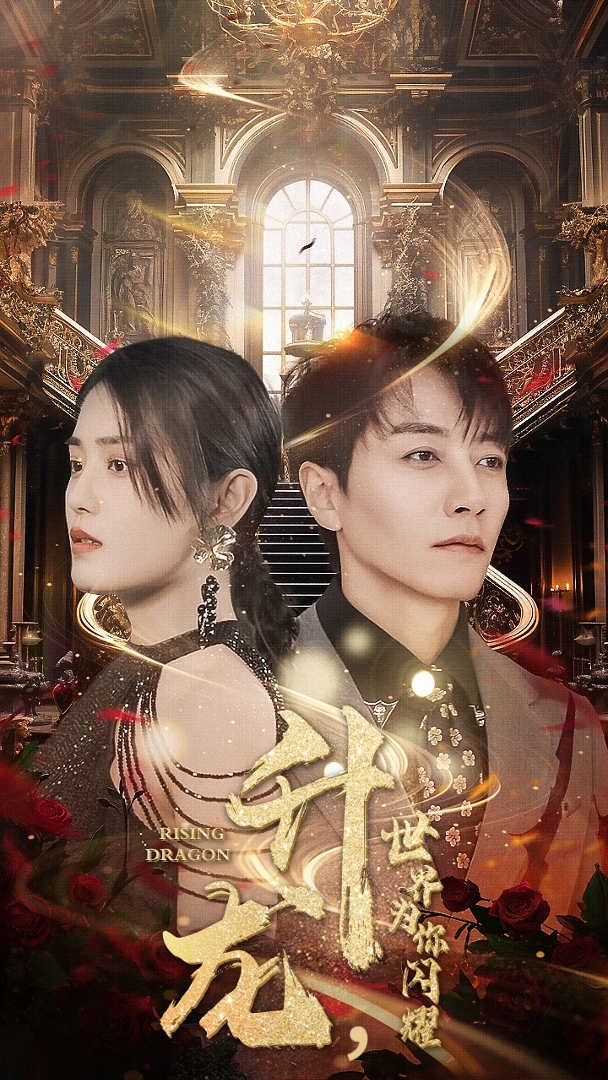 升龍，世界為你閃耀(全集)