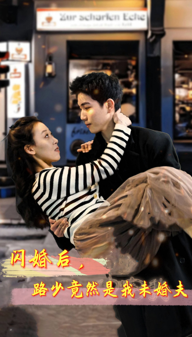 閃婚后，路少竟然是我未婚夫(全集)