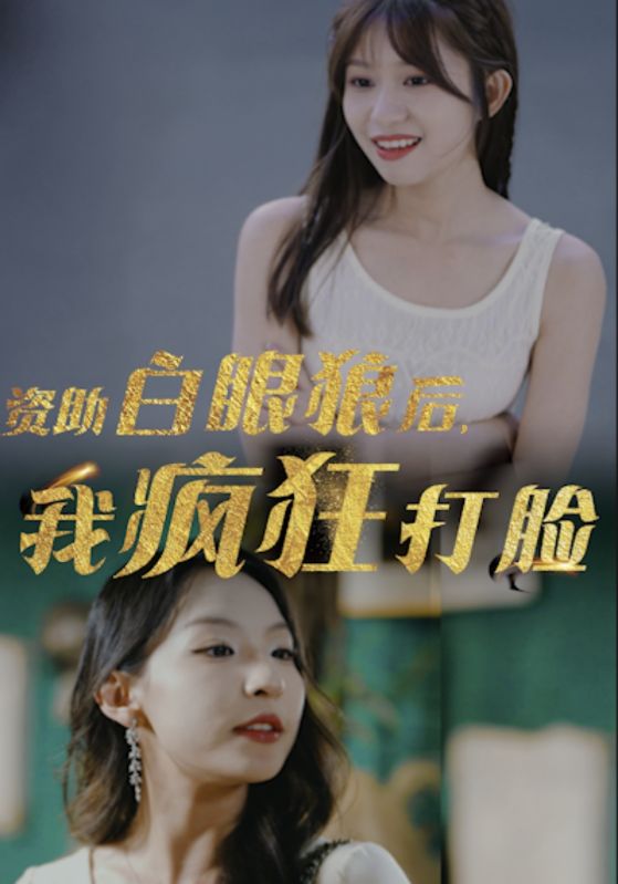 資助白眼狼后，我瘋狂打臉(全集)