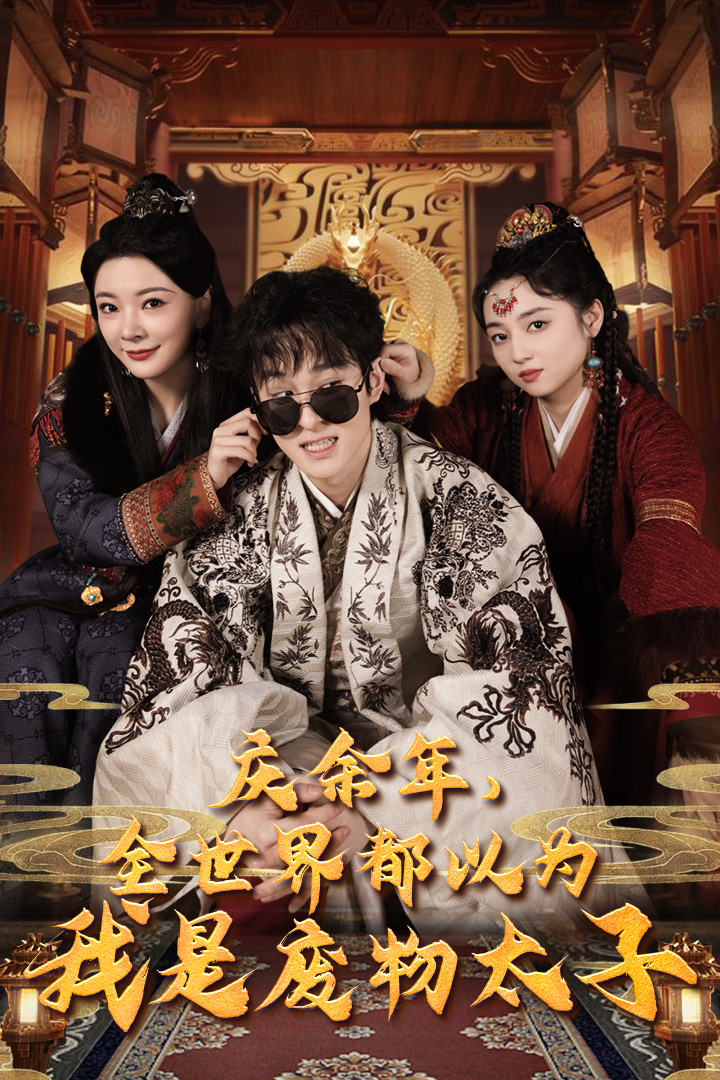 慶余年，全世界都以為我是廢物太子(全集)