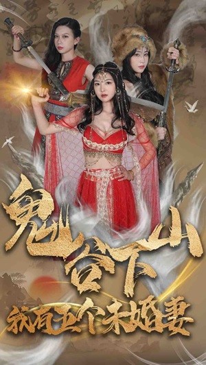 鬼谷下山，我有五個(gè)未婚妻(全集)