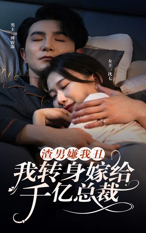 渣男嫌我丑，我轉(zhuǎn)身嫁給千億總裁(全集)