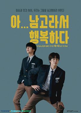 ??！因為是男高，所以很幸福(全集)