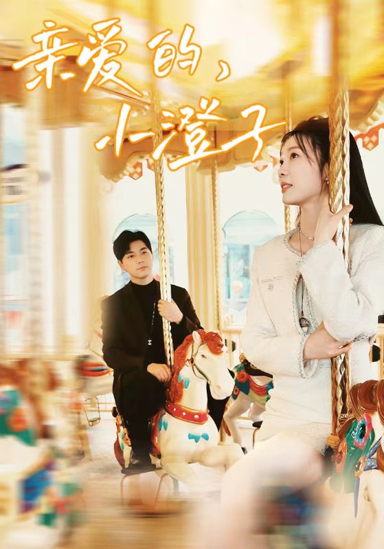 親愛的，小橙子(全集)