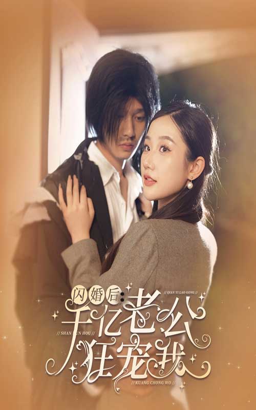 閃婚后，千億老公狂寵我(全集)