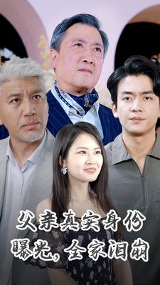 父親真實身份曝光，全家淚崩(全集)