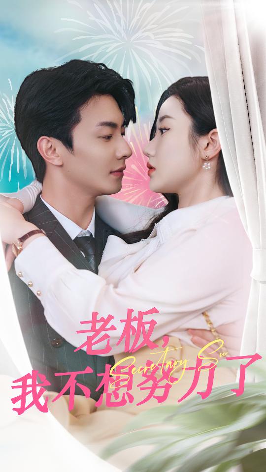 老板，我不想努力了(全集)