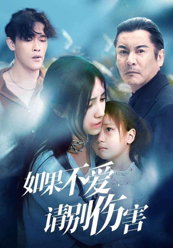 如果不愛，請別傷害(全集)