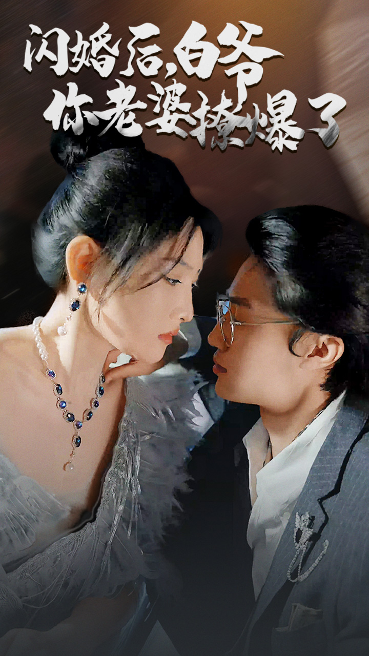 閃婚后，白爺你老婆撩爆了(全集)