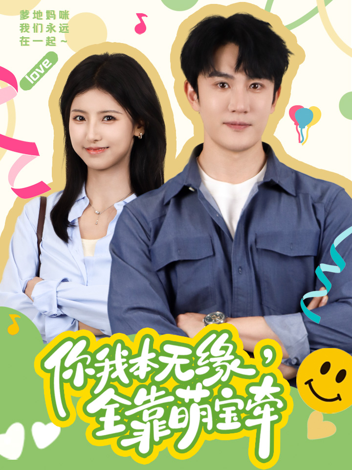 你我本無緣，全靠萌寶牽(全集)
