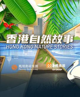 香港自然故事粵語(yǔ)(全集)